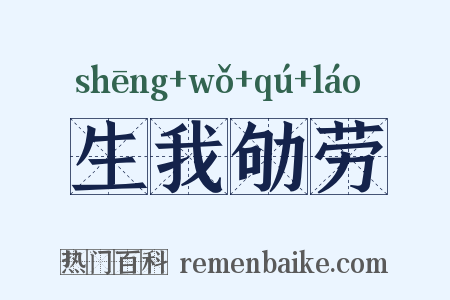 生我劬劳是什么意思的图片